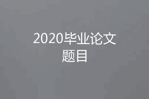 2020毕业论文题目
