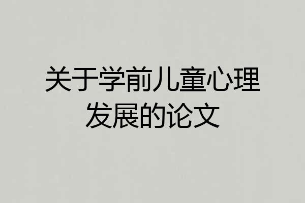 关于学前儿童心理发展的论文