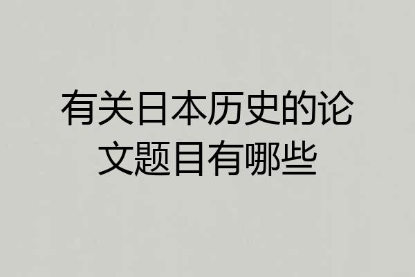 有关日本历史的论文题目有哪些