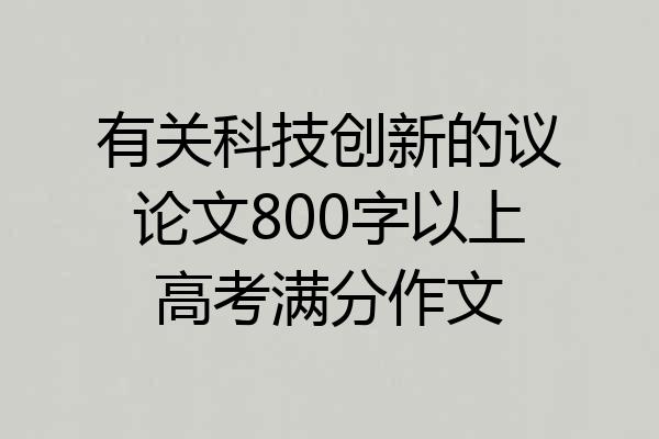 有关科技创新的议论文800字以上高考满分作文