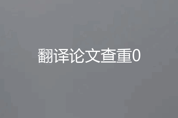 翻译论文查重0