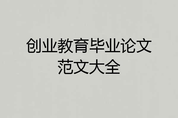 创业教育毕业论文范文大全