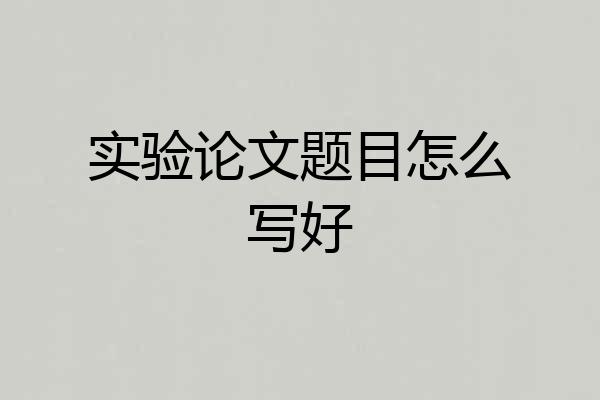 实验论文题目怎么写好