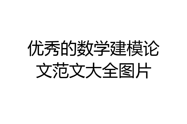 优秀的数学建模论文范文大全图片