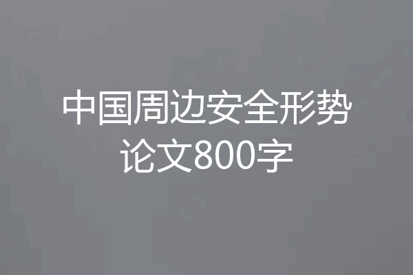中国周边安全形势论文800字