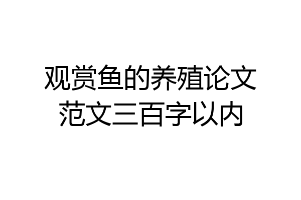 观赏鱼的养殖论文范文三百字以内