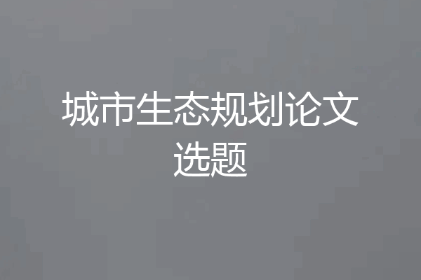 城市生态规划论文选题