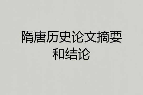 隋唐历史论文摘要和结论