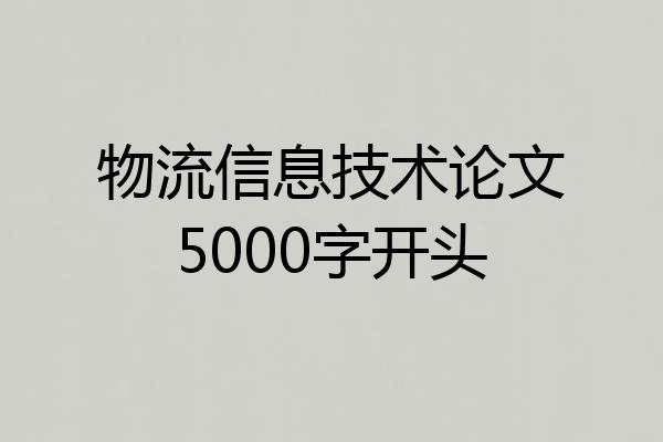 物流信息技术论文5000字开头