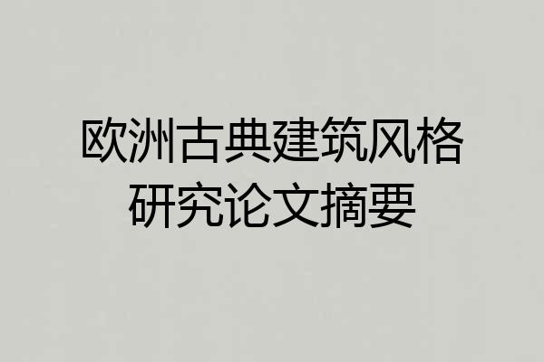 欧洲古典建筑风格研究论文摘要