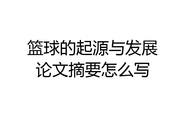 篮球的起源与发展论文摘要怎么写