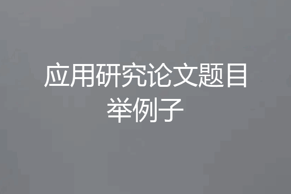 应用研究论文题目举例子