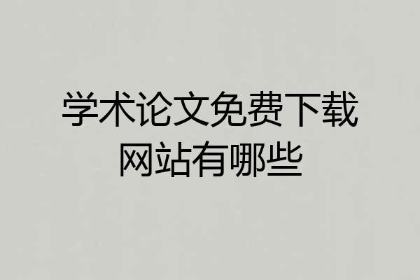 学术论文免费下载网站有哪些