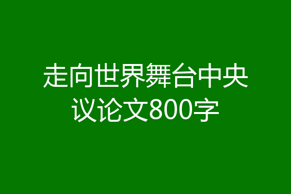 走向世界舞台中央议论文800字