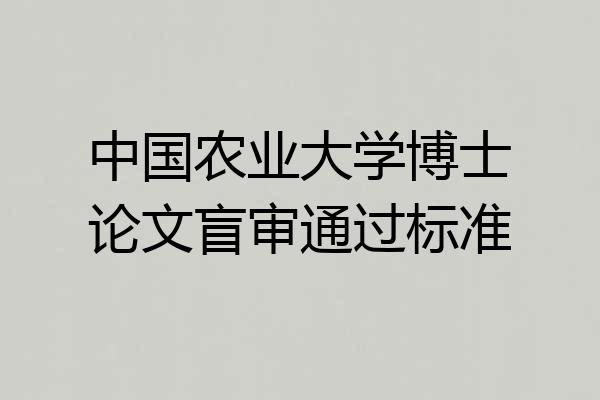 中国农业大学博士论文盲审通过标准