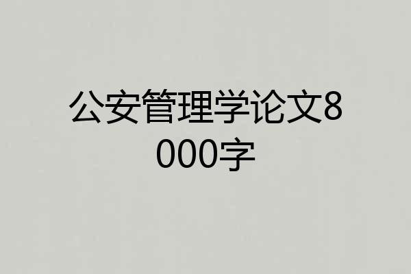 公安管理学论文8000字