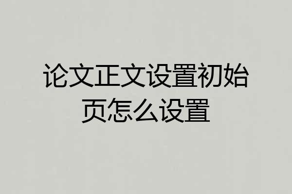 论文正文设置初始页怎么设置
