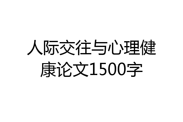 人际交往与心理健康论文1500字
