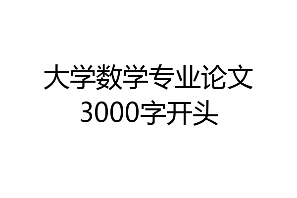大学数学专业论文3000字开头