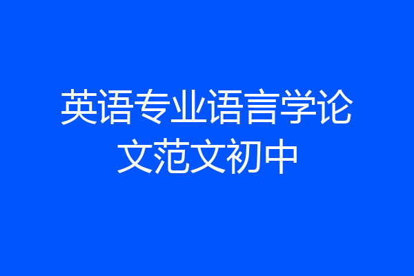英语专业语言学论文范文初中