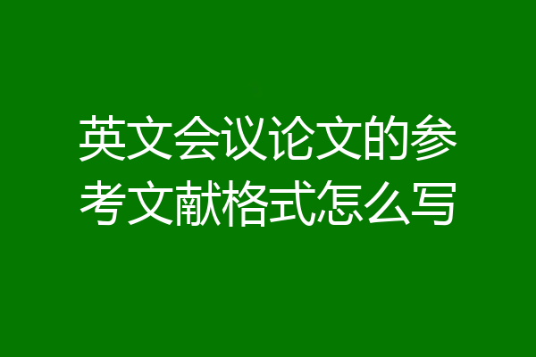 英文会议论文的参考文献格式怎么写