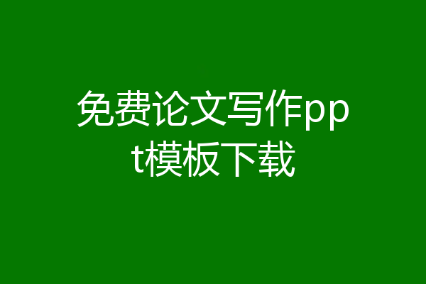 免费论文写作ppt模板下载