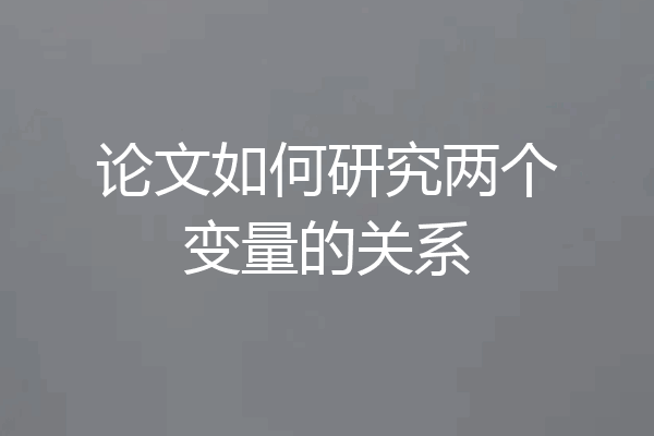 论文如何研究两个变量的关系