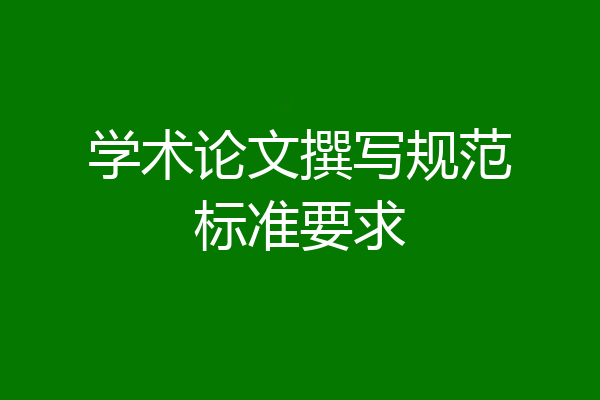 学术论文撰写规范标准要求