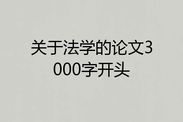 关于法学的论文3000字开头