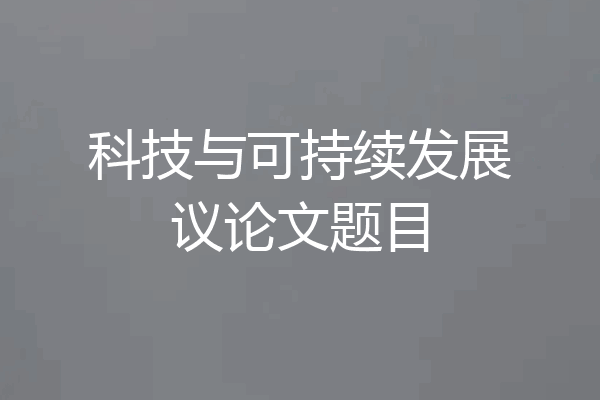 科技与可持续发展议论文题目