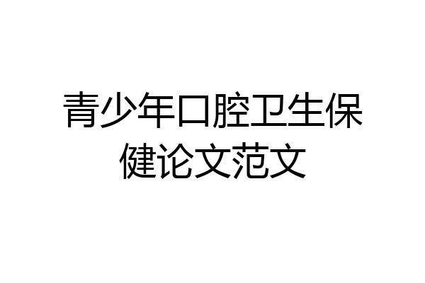 青少年口腔卫生保健论文范文