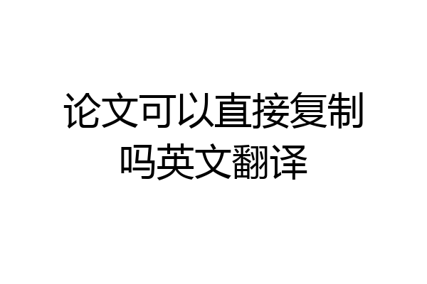 论文可以直接复制吗英文翻译