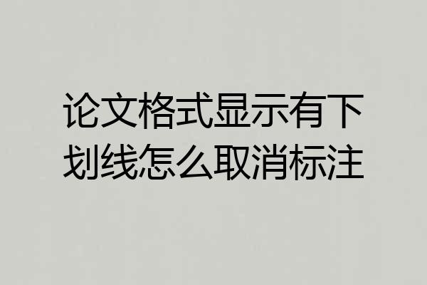 论文格式显示有下划线怎么取消标注