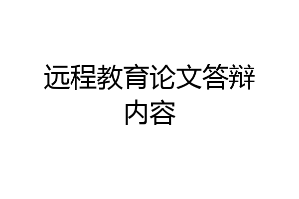 远程教育论文答辩内容