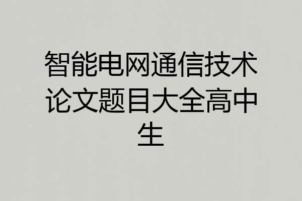 智能电网通信技术论文题目大全高中生