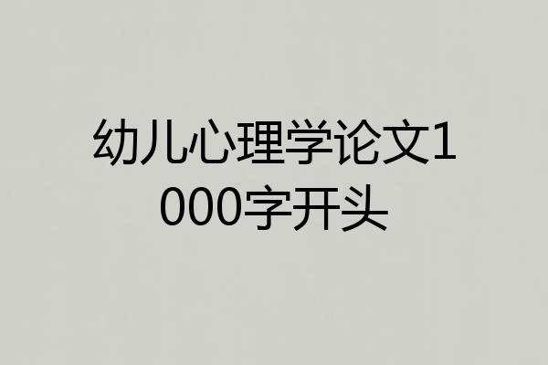 幼儿心理学论文1000字开头