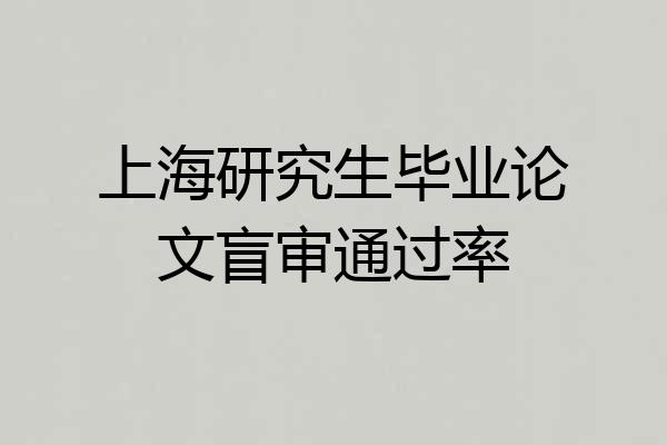 上海研究生毕业论文盲审通过率