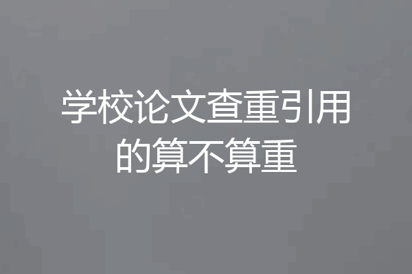 学校论文查重引用的算不算重