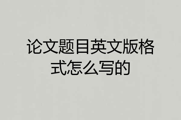 论文题目英文版格式怎么写的