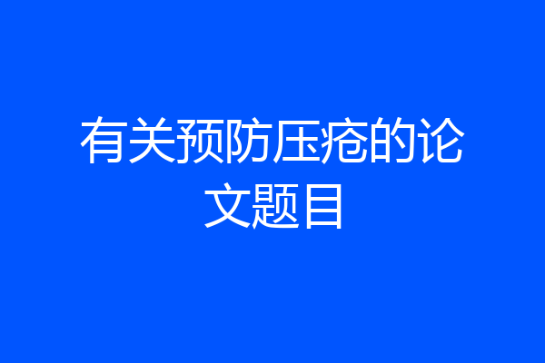 有关预防压疮的论文题目