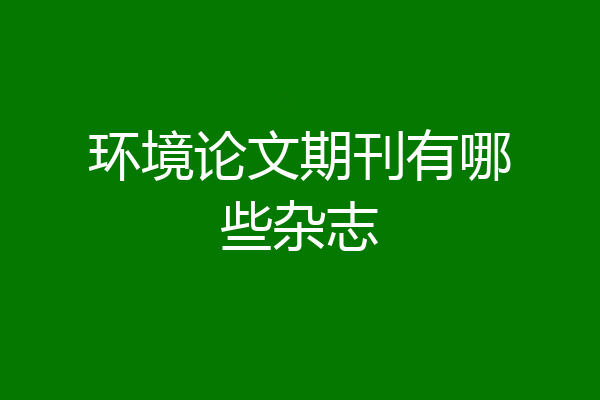 环境论文期刊有哪些杂志