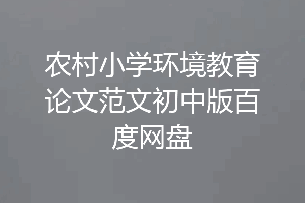 农村小学环境教育论文范文初中版百度网盘