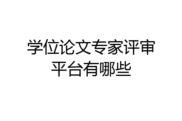 学位论文专家评审平台有哪些