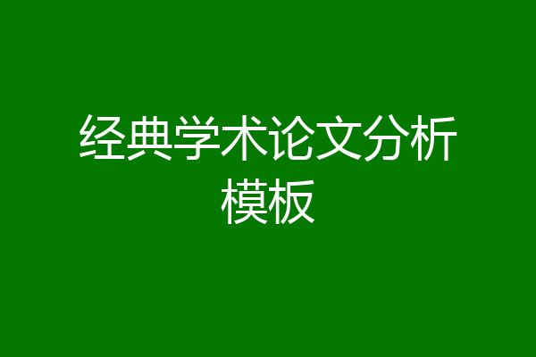 经典学术论文分析模板