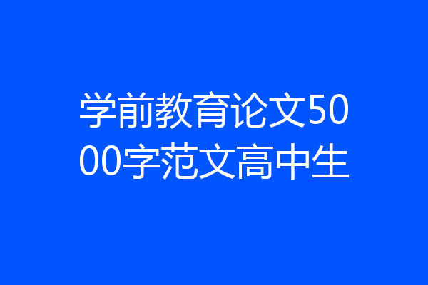 学前教育论文5000字范文高中生