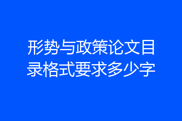 形势与政策论文目录格式要求多少字