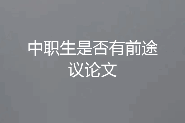 中职生是否有前途议论文