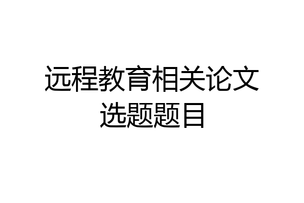 远程教育相关论文选题题目