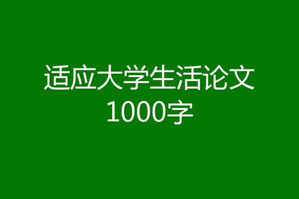 适应大学生活论文1000字