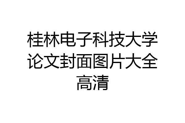桂林电子科技大学论文封面图片大全高清